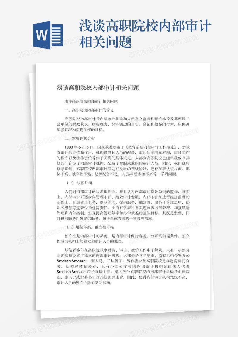 浅谈高职院校内部审计相关问题