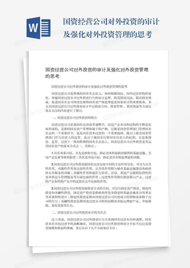 国资经营公司对外投资的审计及强化对外投资管理的思考