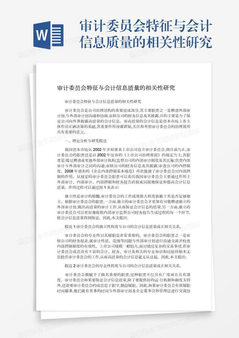 审计委员会特征与会计信息质量的相关性研究