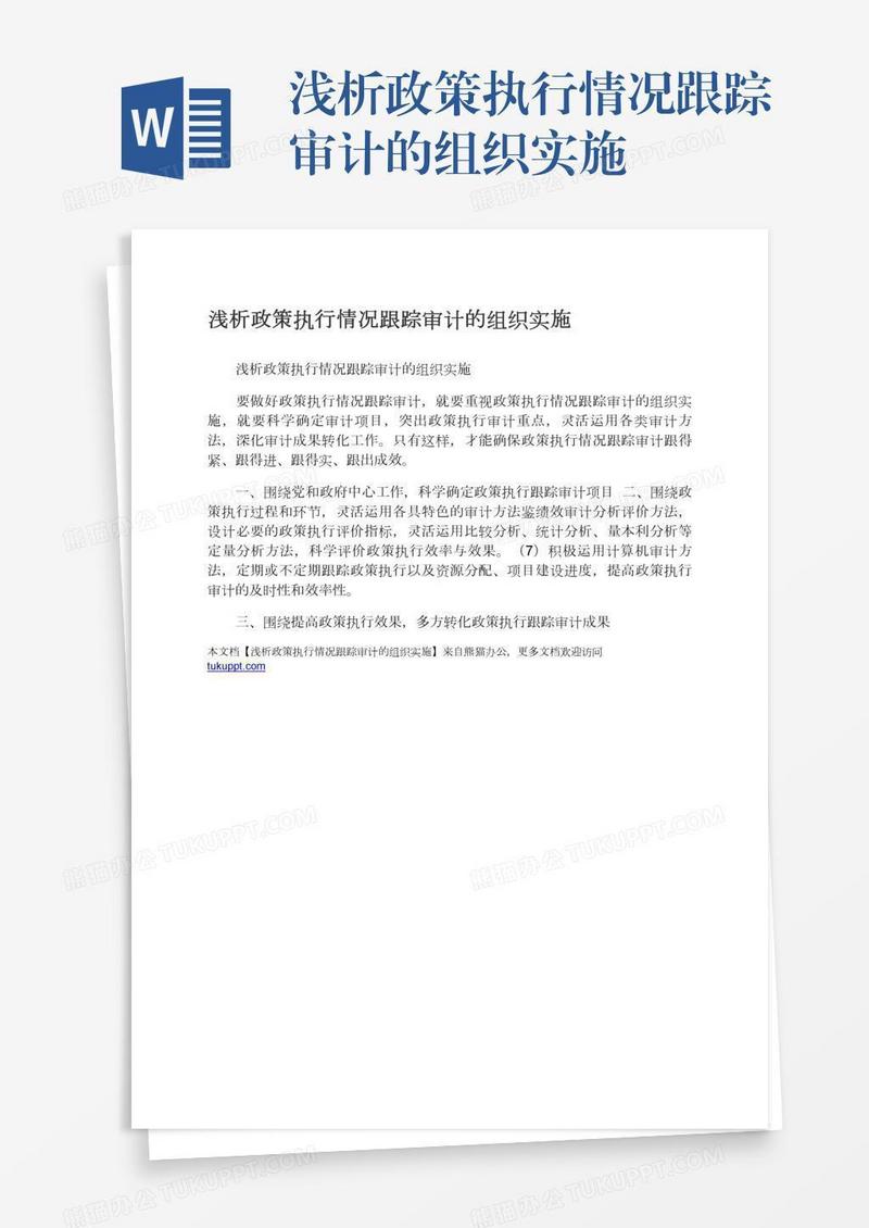浅析政策执行情况跟踪审计的组织实施