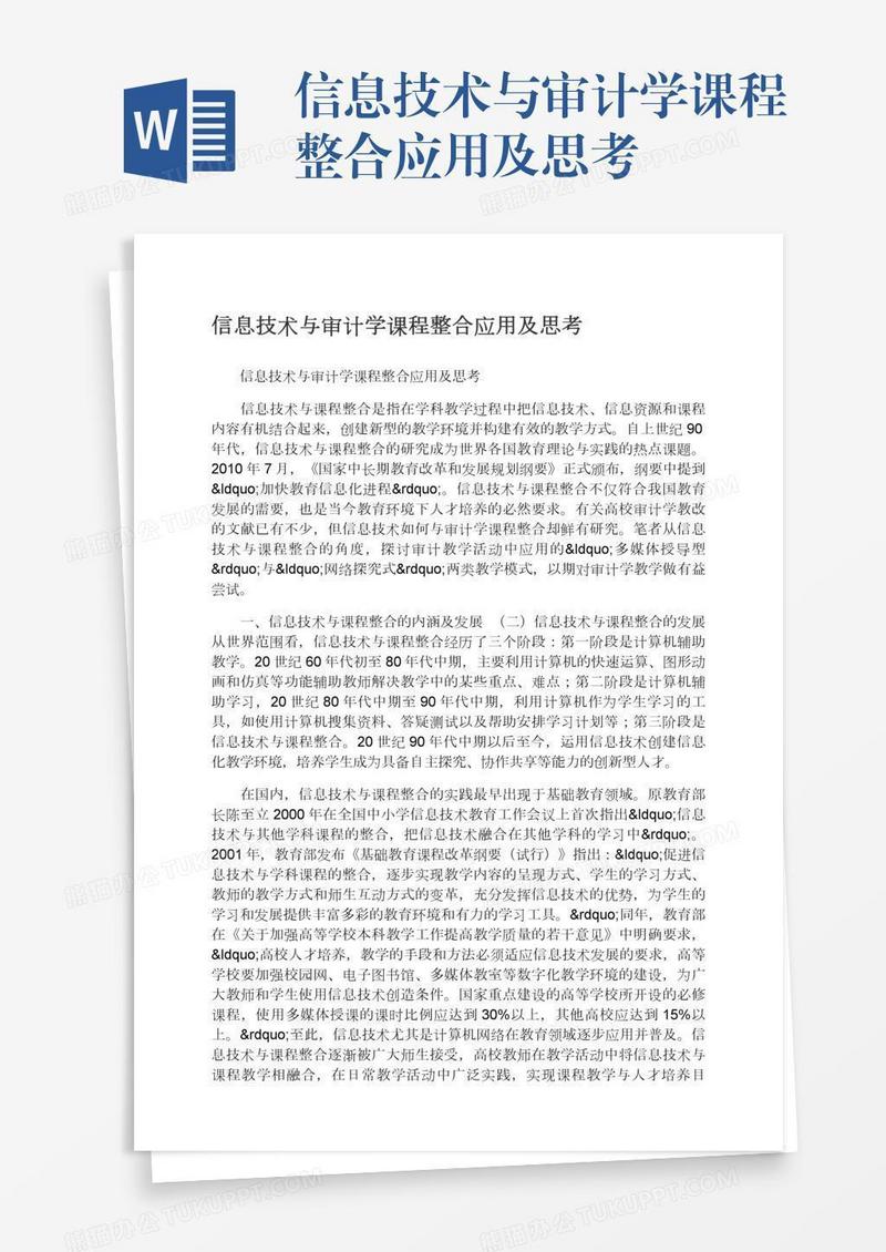 信息技术与审计学课程整合应用及思考
