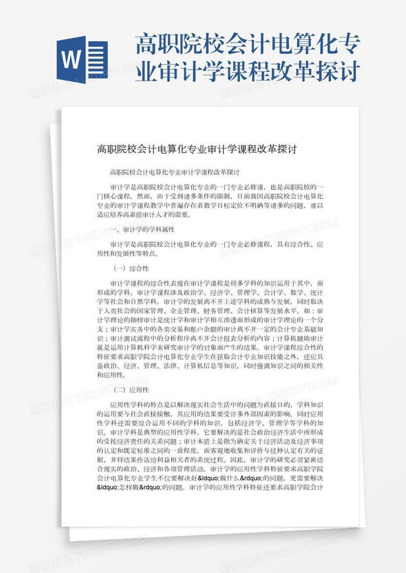 高职院校会计电算化专业审计学课程改革探讨