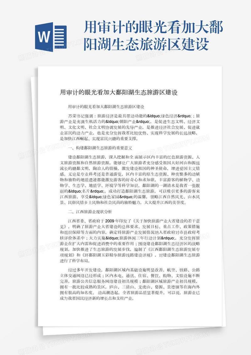 用审计的眼光看加大鄱阳湖生态旅游区建设