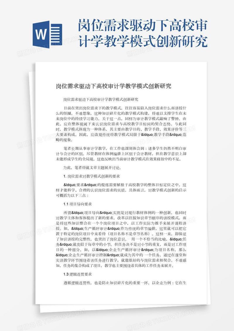 岗位需求驱动下高校审计学教学模式创新研究