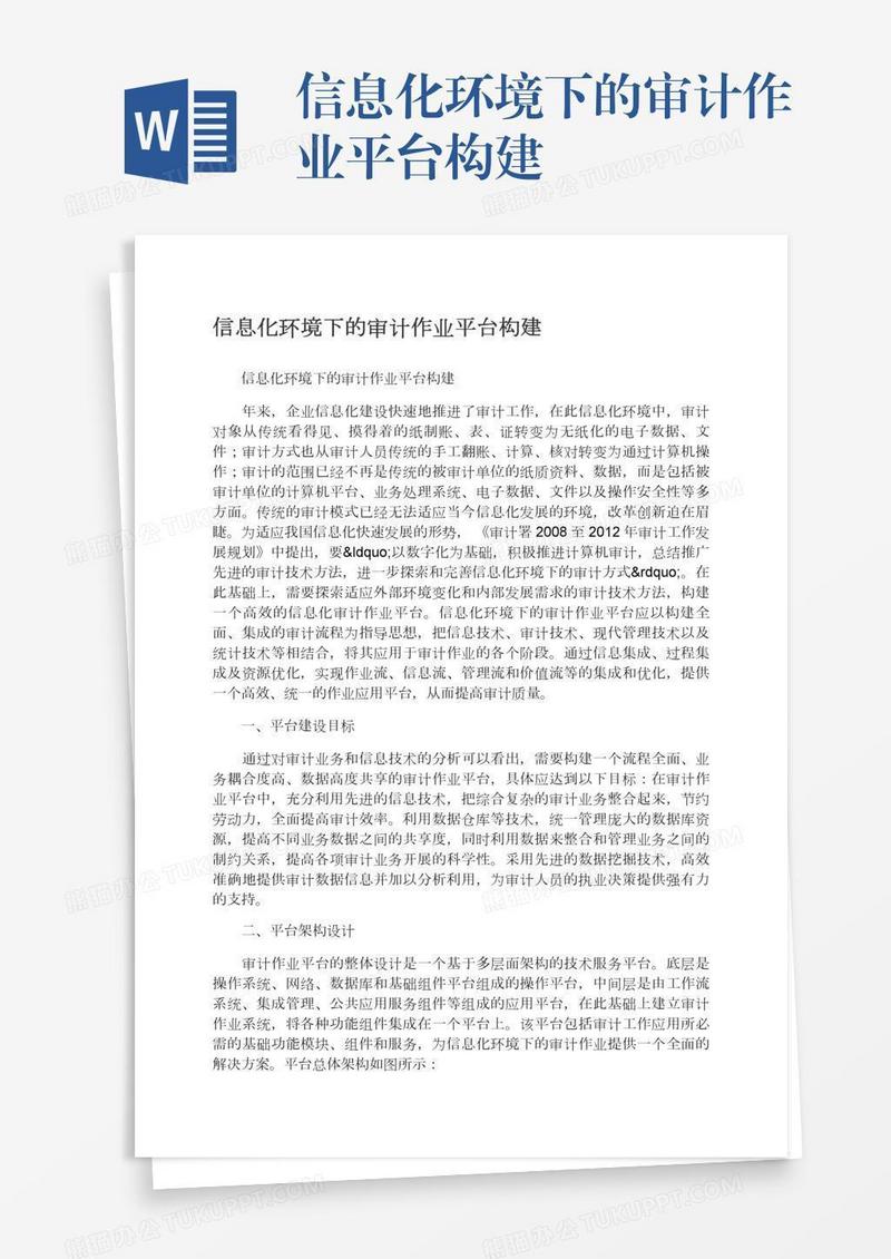 信息化环境下的审计作业平台构建