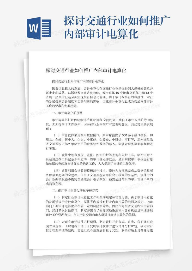 探讨交通行业如何推广内部审计电算化