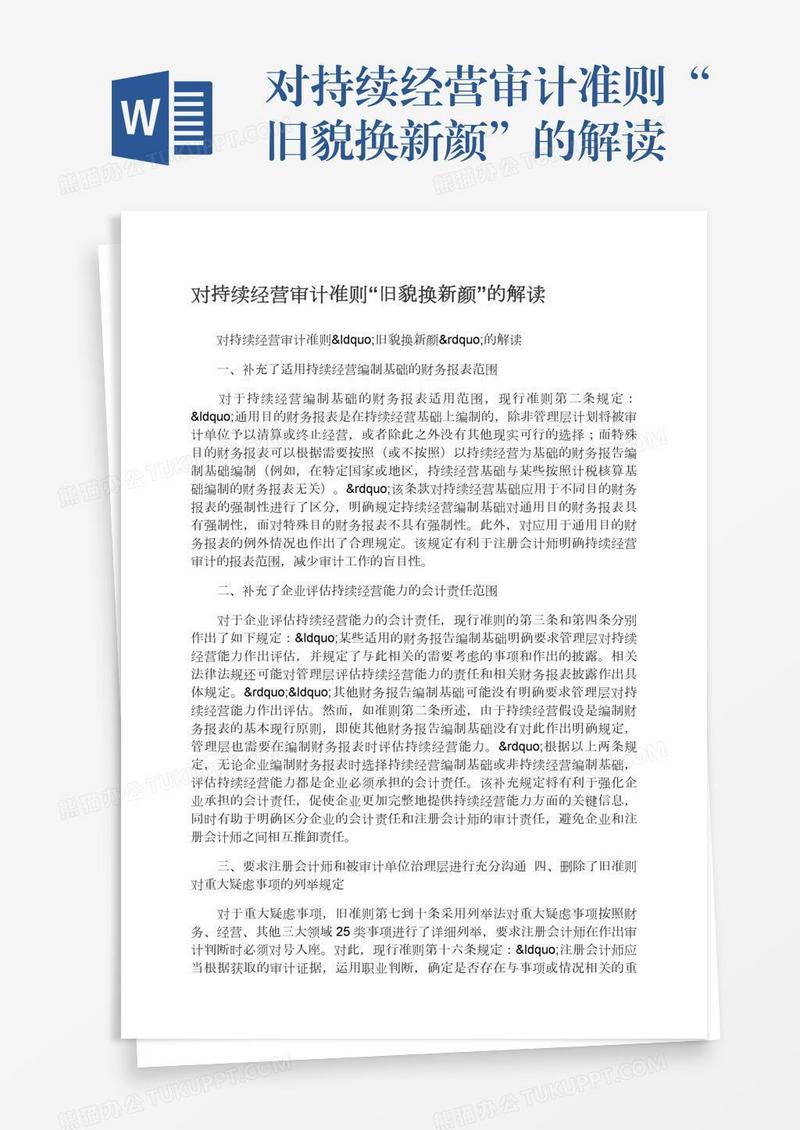 对持续经营审计准则“旧貌换新颜”的解读