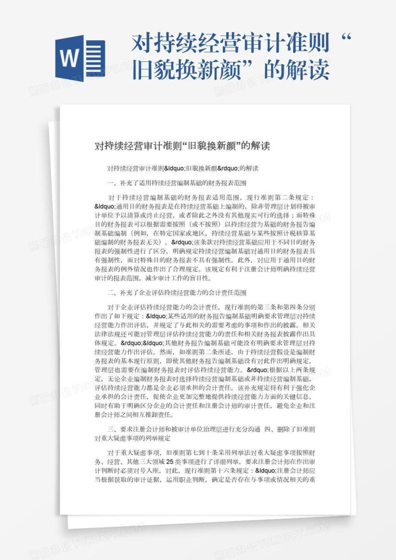 对持续经营审计准则“旧貌换新颜”的解读