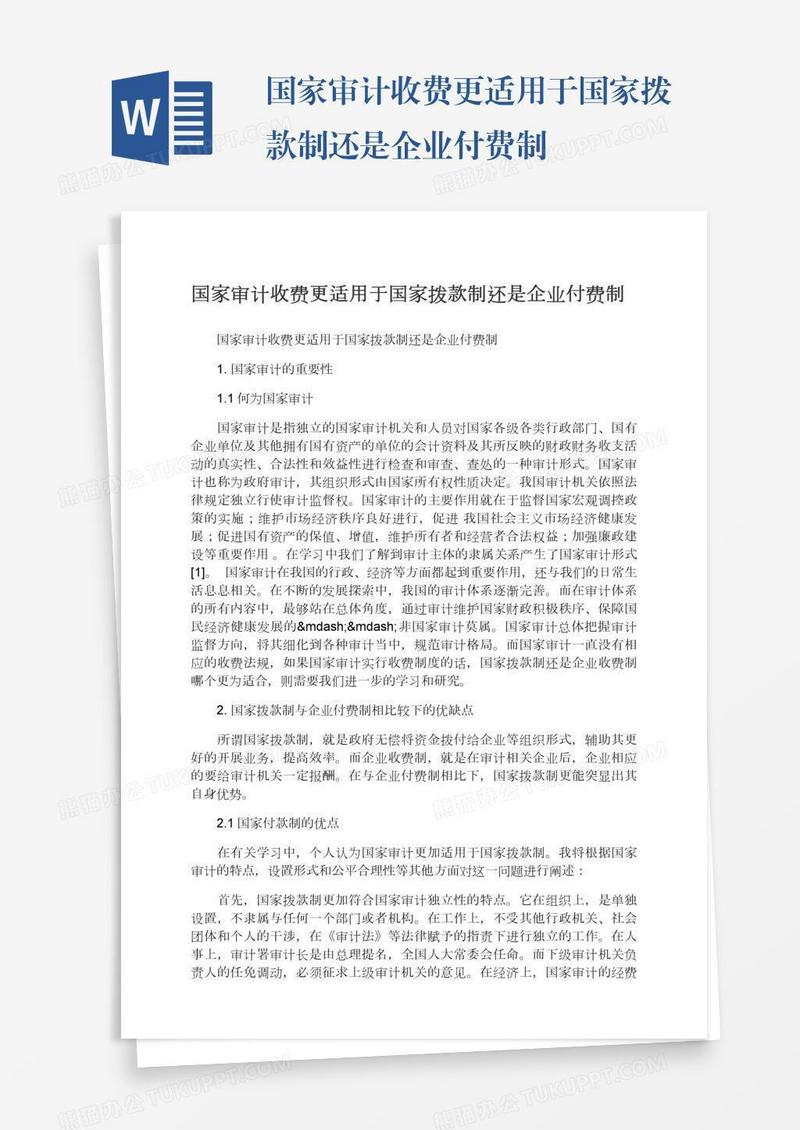 国家审计收费更适用于国家拨款制还是企业付费制