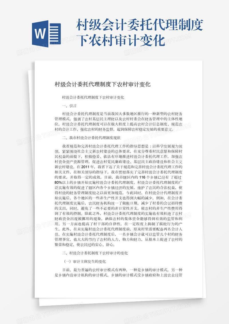 村级会计委托代理制度下农村审计变化