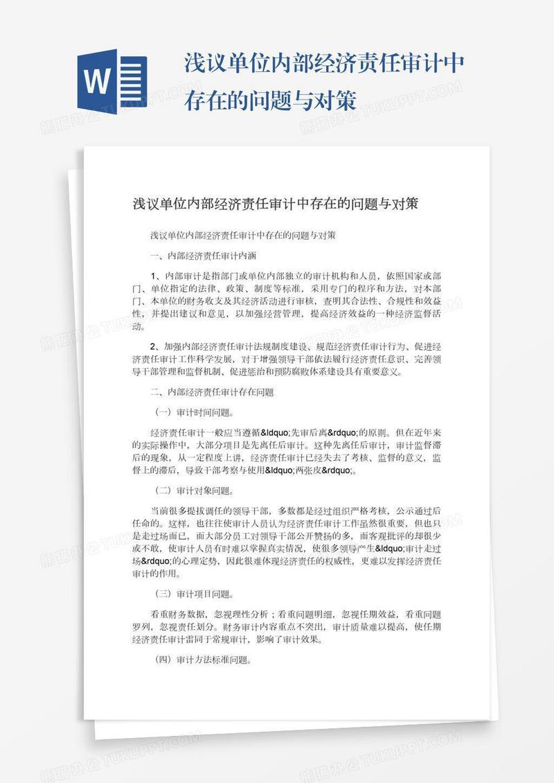 浅议单位内部经济责任审计中存在的问题与对策