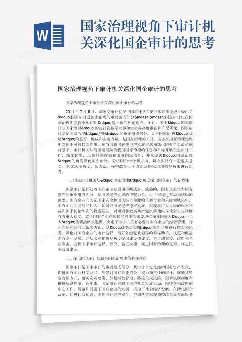 国家治理视角下审计机关深化国企审计的思考