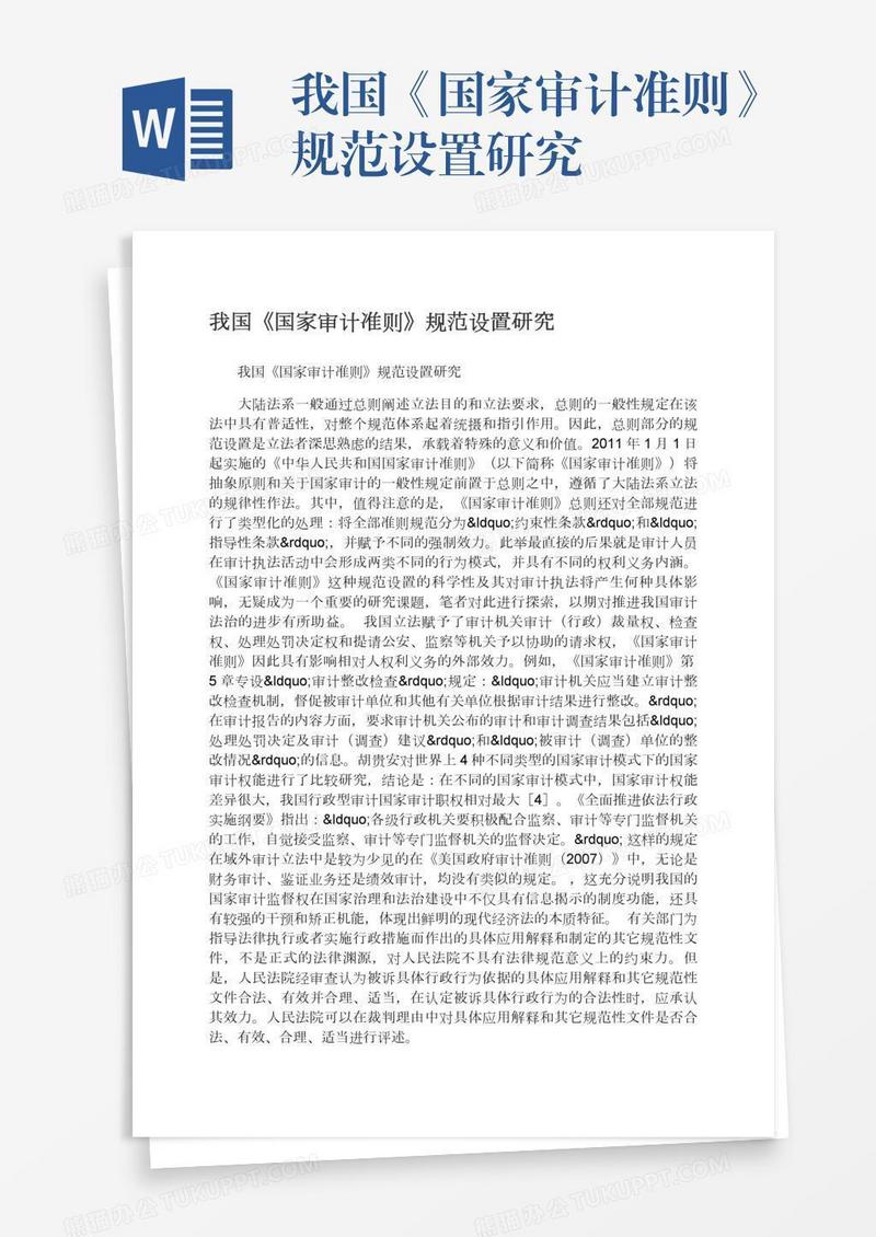 我国《国家审计准则》规范设置研究