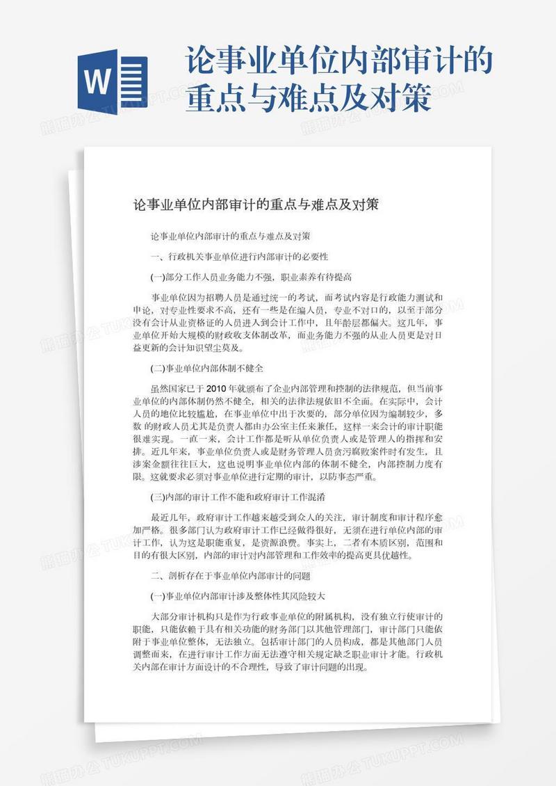 论事业单位内部审计的重点与难点及对策