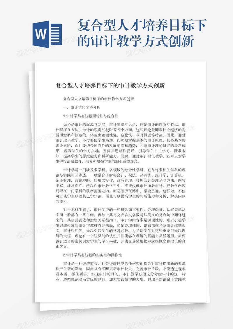 复合型人才培养目标下的审计教学方式创新