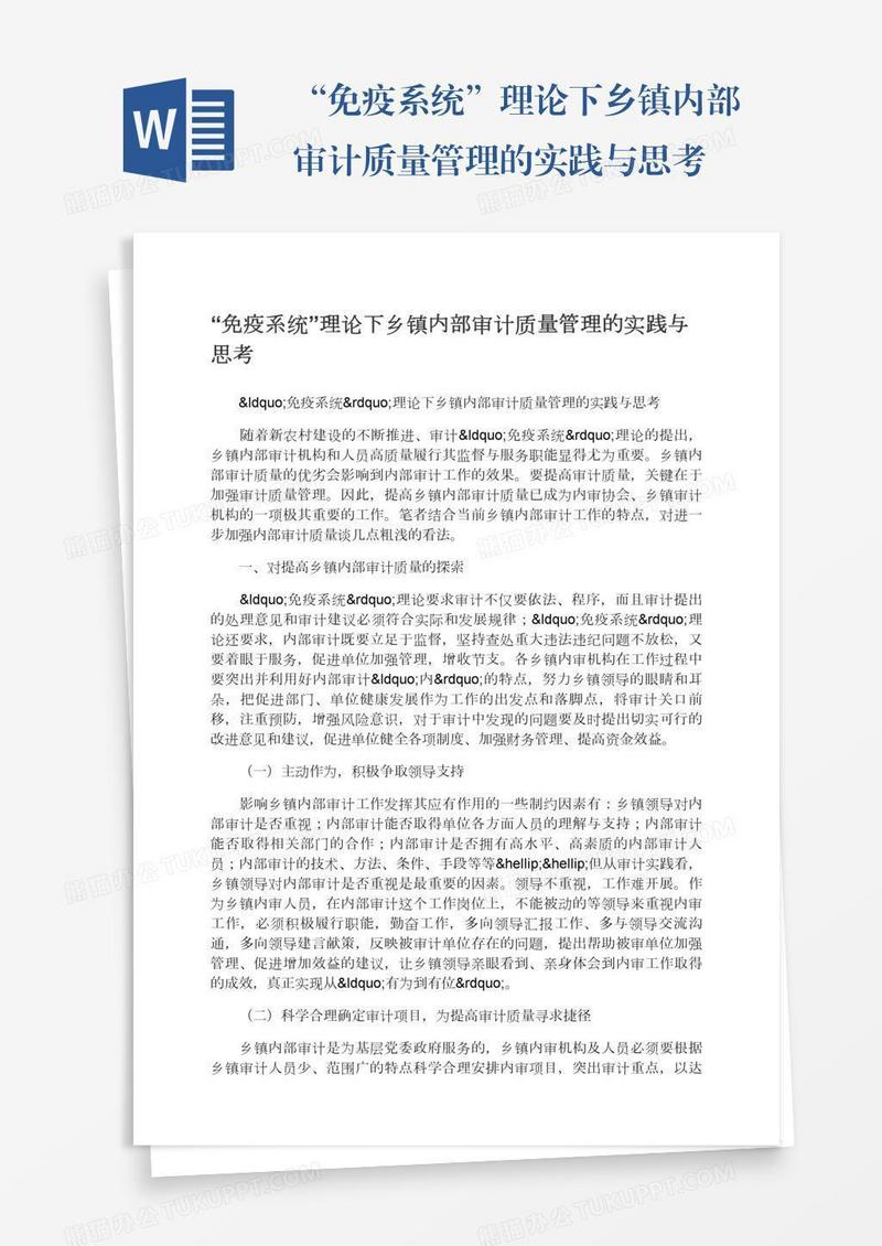 “免疫系统”理论下乡镇内部审计质量管理的实践与思考