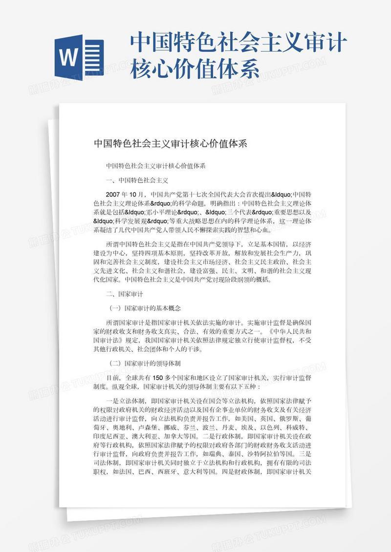 中国特色社会主义审计核心价值体系