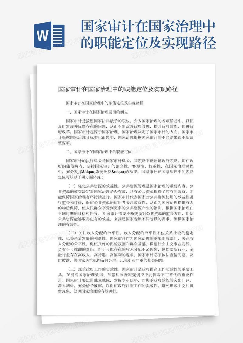 国家审计在国家治理中的职能定位及实现路径