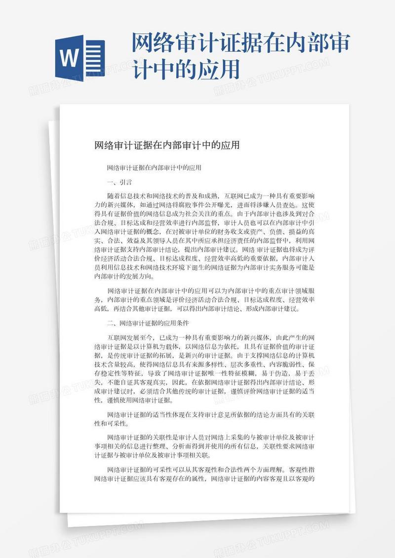 网络审计证据在内部审计中的应用