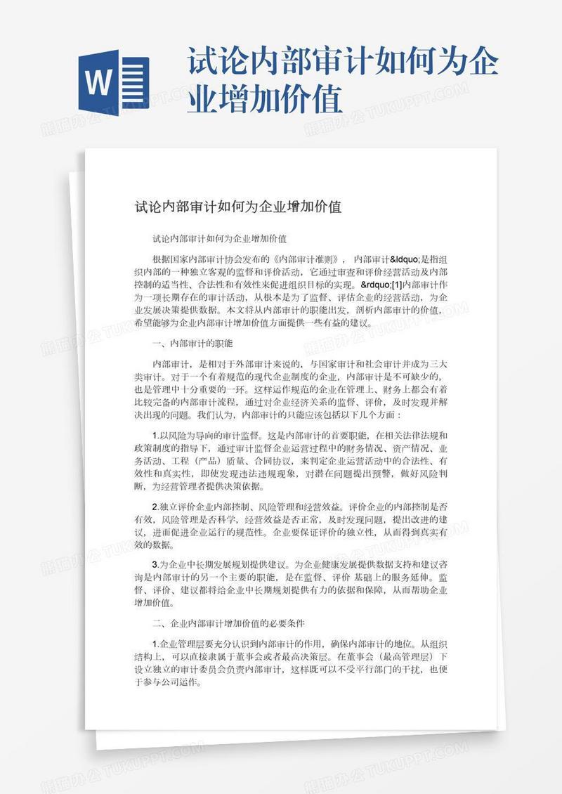 试论内部审计如何为企业增加价值