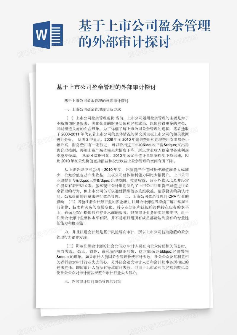 基于上市公司盈余管理的外部审计探讨