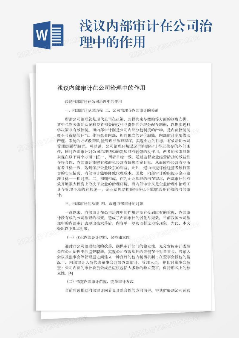 浅议内部审计在公司治理中的作用