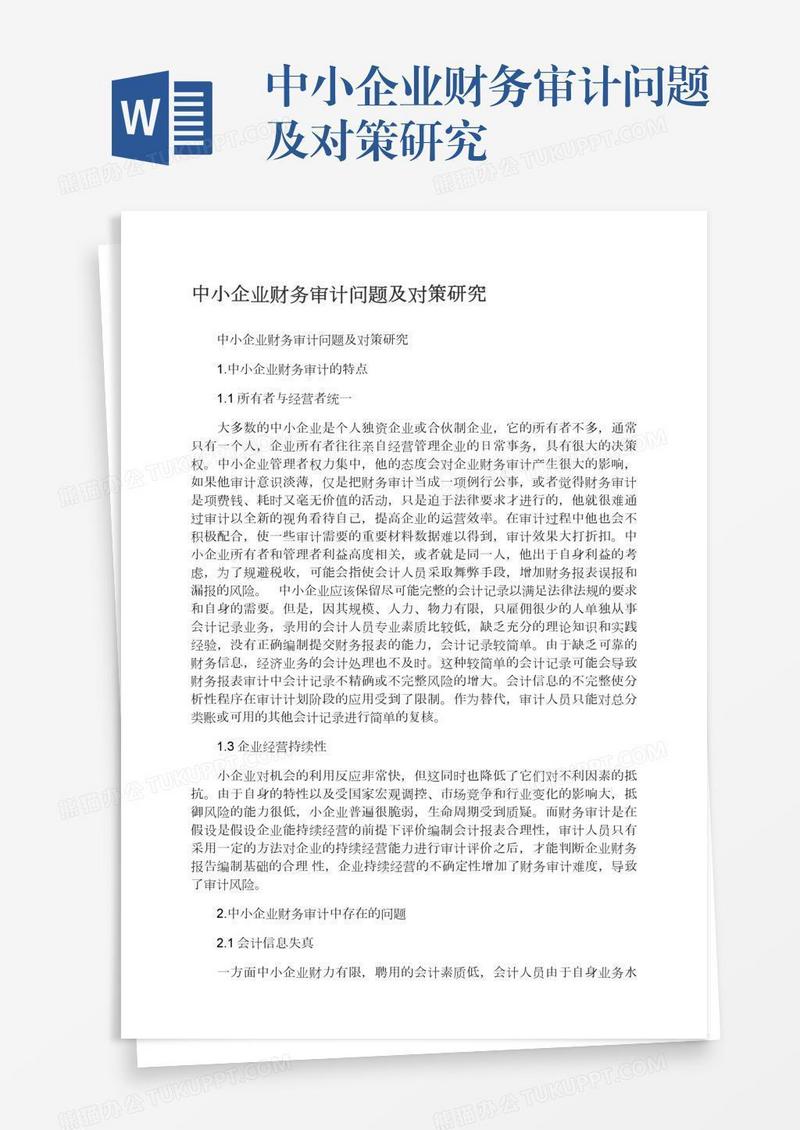 中小企业财务审计问题及对策研究