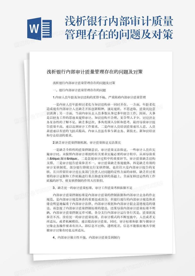 浅析银行内部审计质量管理存在的问题及对策