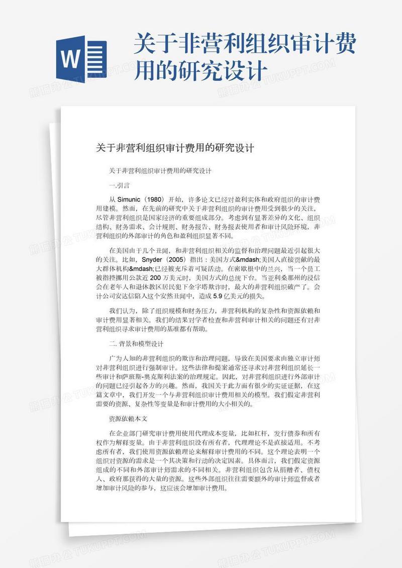 关于非营利组织审计费用的研究设计