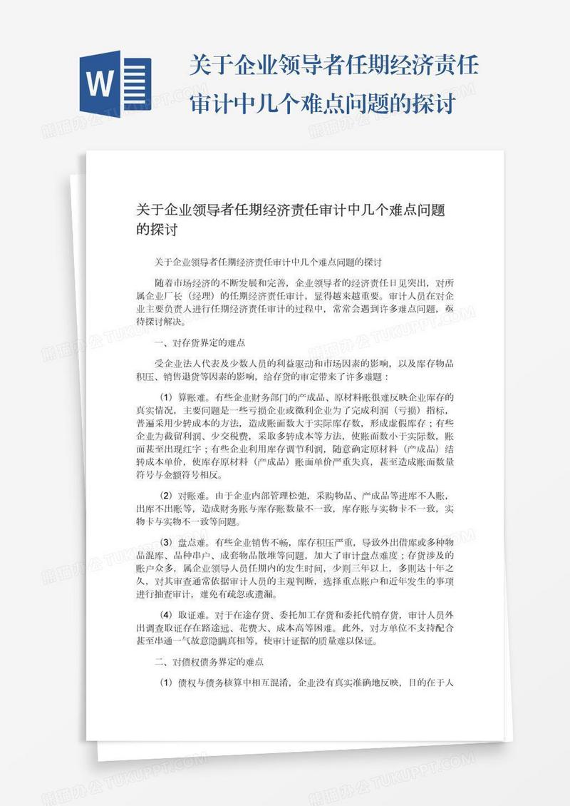 关于企业领导者任期经济责任审计中几个难点问题的探讨