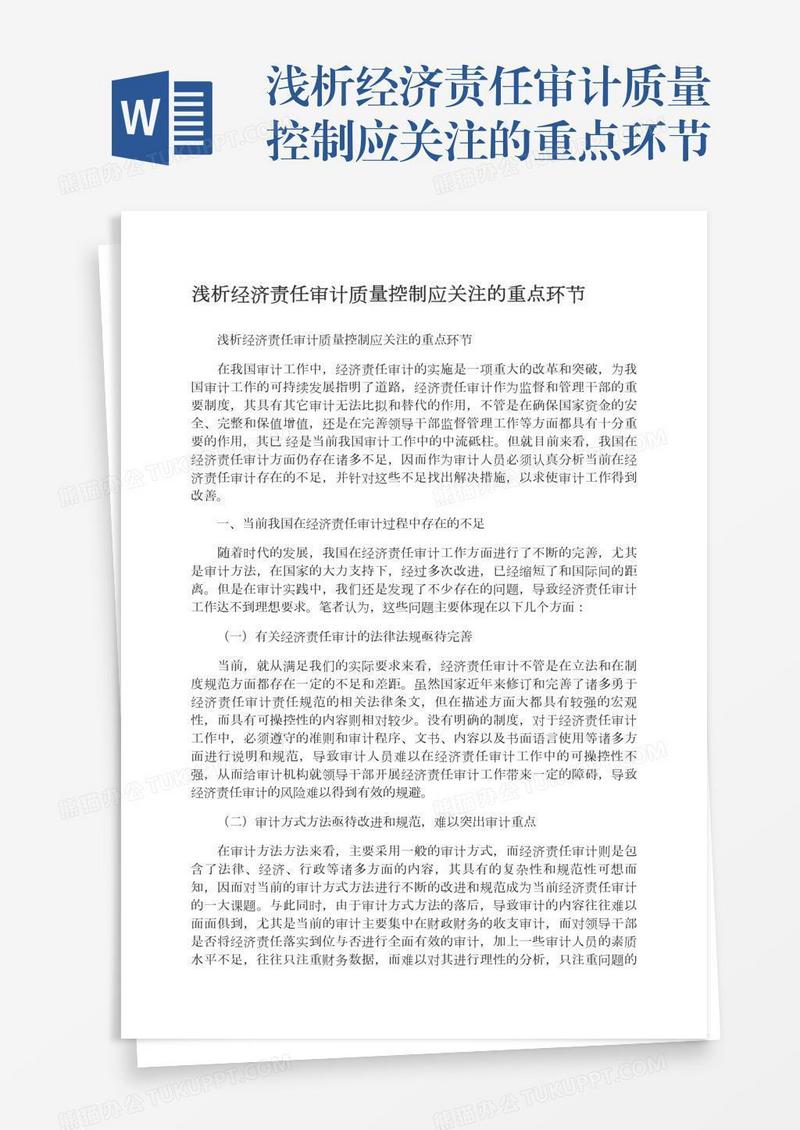 浅析经济责任审计质量控制应关注的重点环节