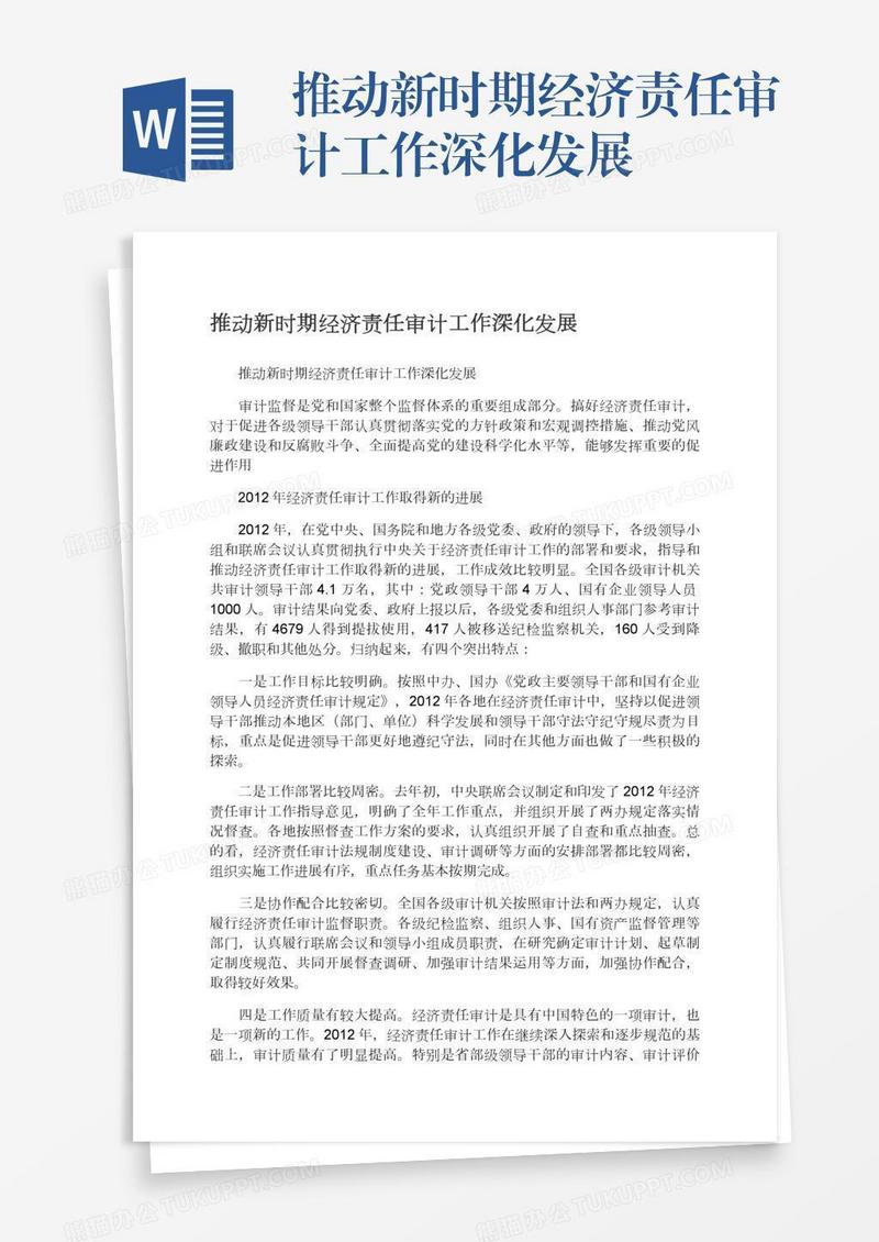 推动新时期经济责任审计工作深化发展
