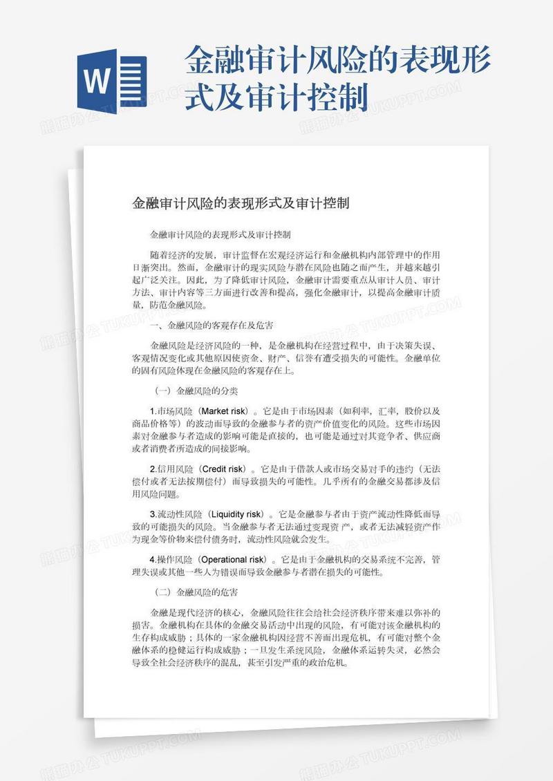 金融审计风险的表现形式及审计控制