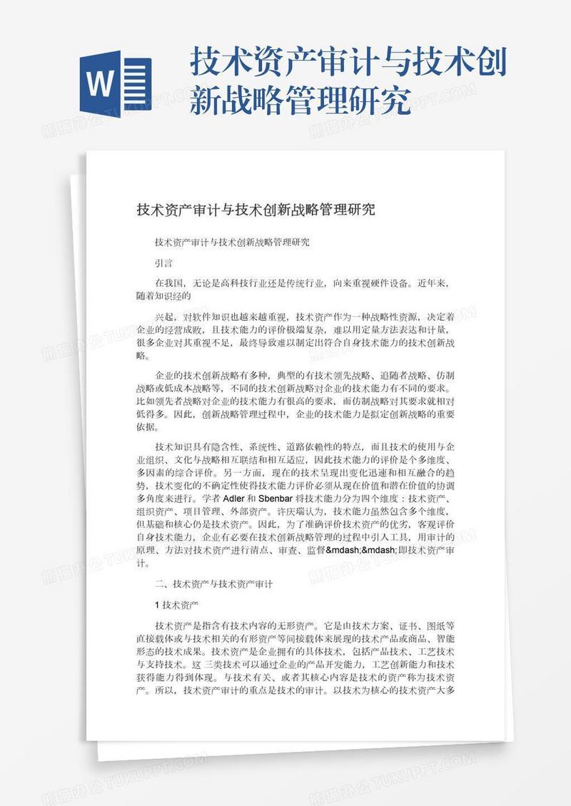 技术资产审计与技术创新战略管理研究