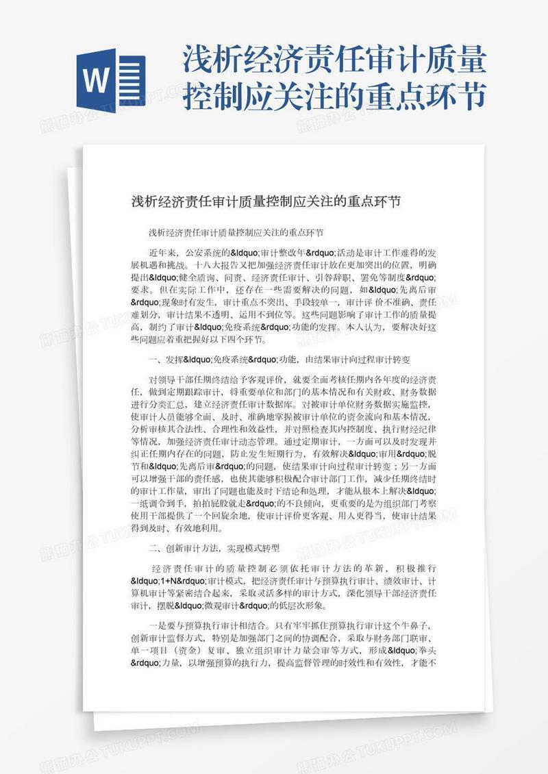 浅析经济责任审计质量控制应关注的重点环节