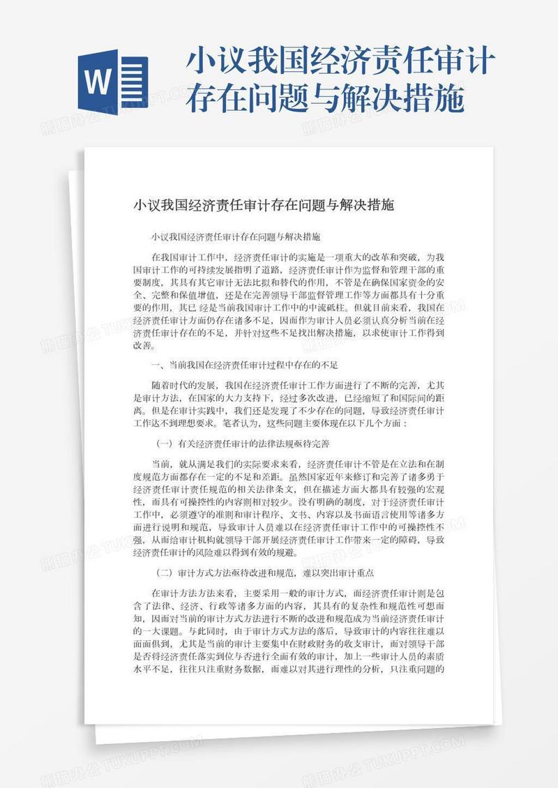 小议我国经济责任审计存在问题与解决措施