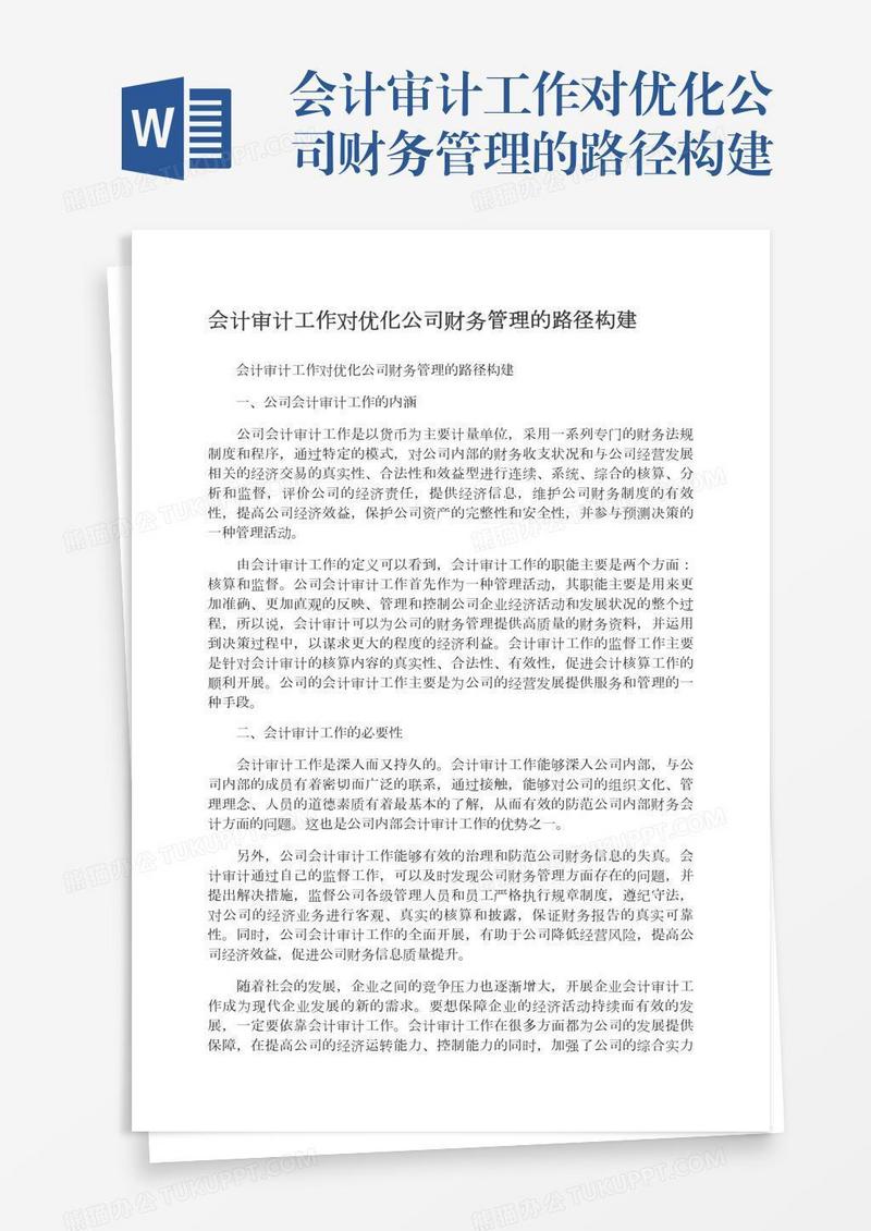 会计审计工作对优化公司财务管理的路径构建