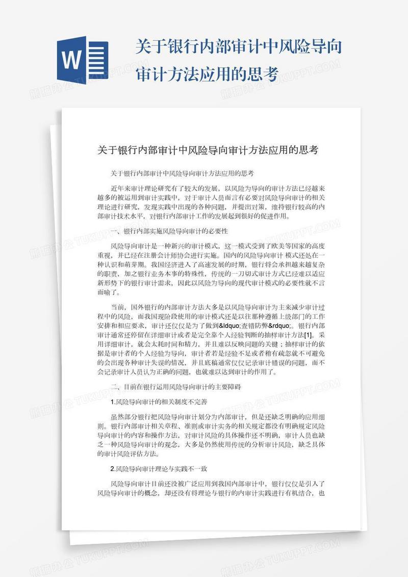 关于银行内部审计中风险导向审计方法应用的思考
