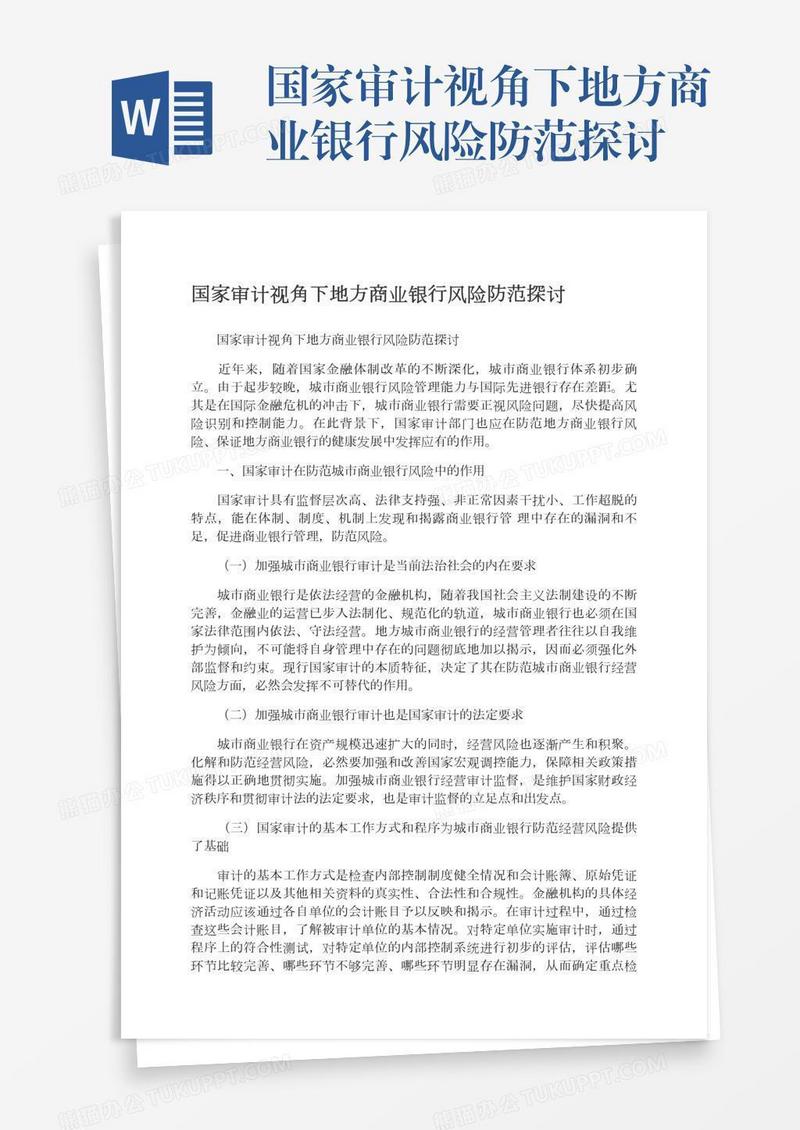 国家审计视角下地方商业银行风险防范探讨