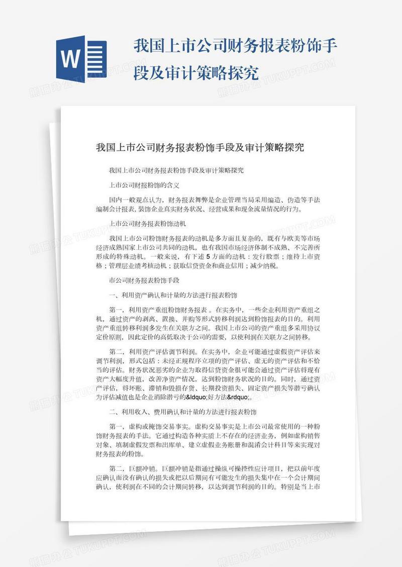 我国上市公司财务报表粉饰手段及审计策略探究