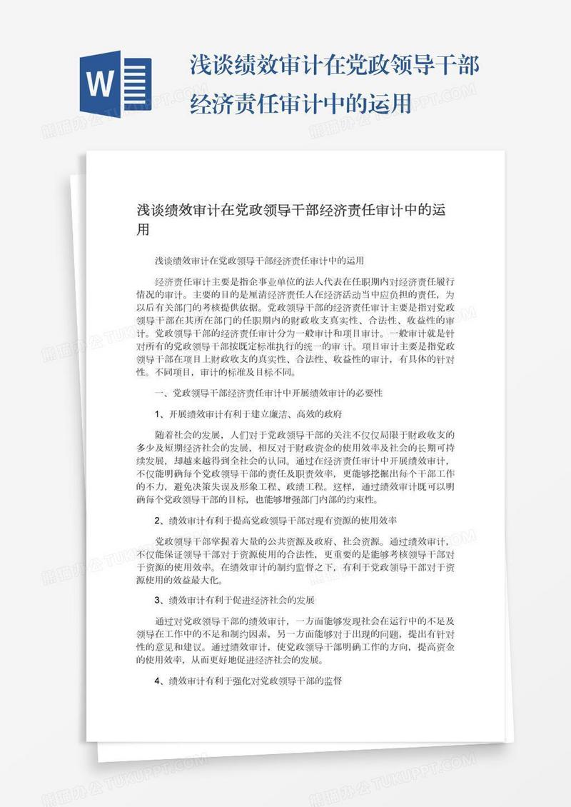 浅谈绩效审计在党政领导干部经济责任审计中的运用