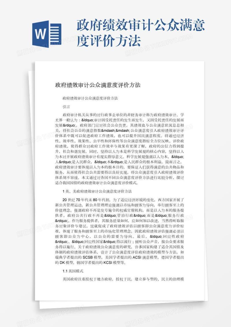 政府绩效审计公众满意度评价方法
