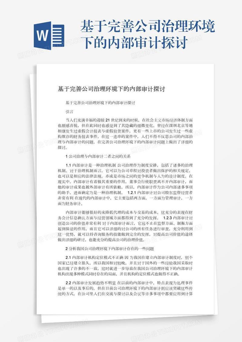 基于完善公司治理环境下的内部审计探讨