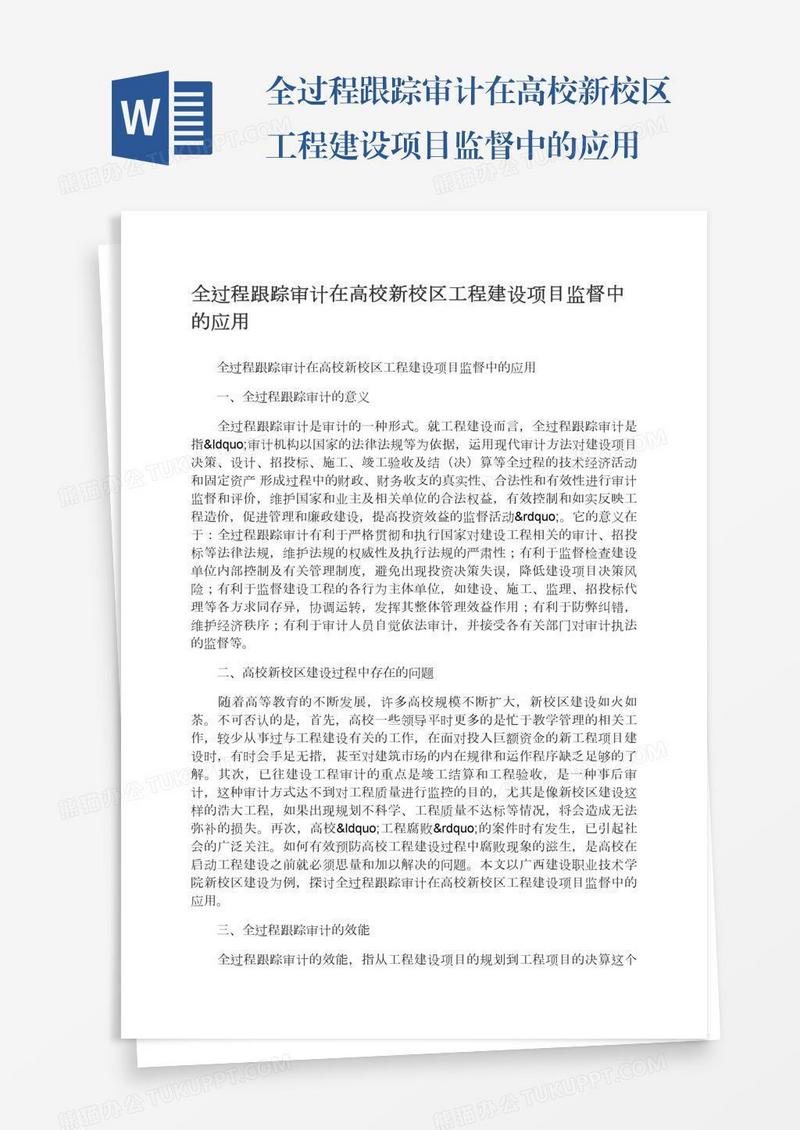 全过程跟踪审计在高校新校区工程建设项目监督中的应用