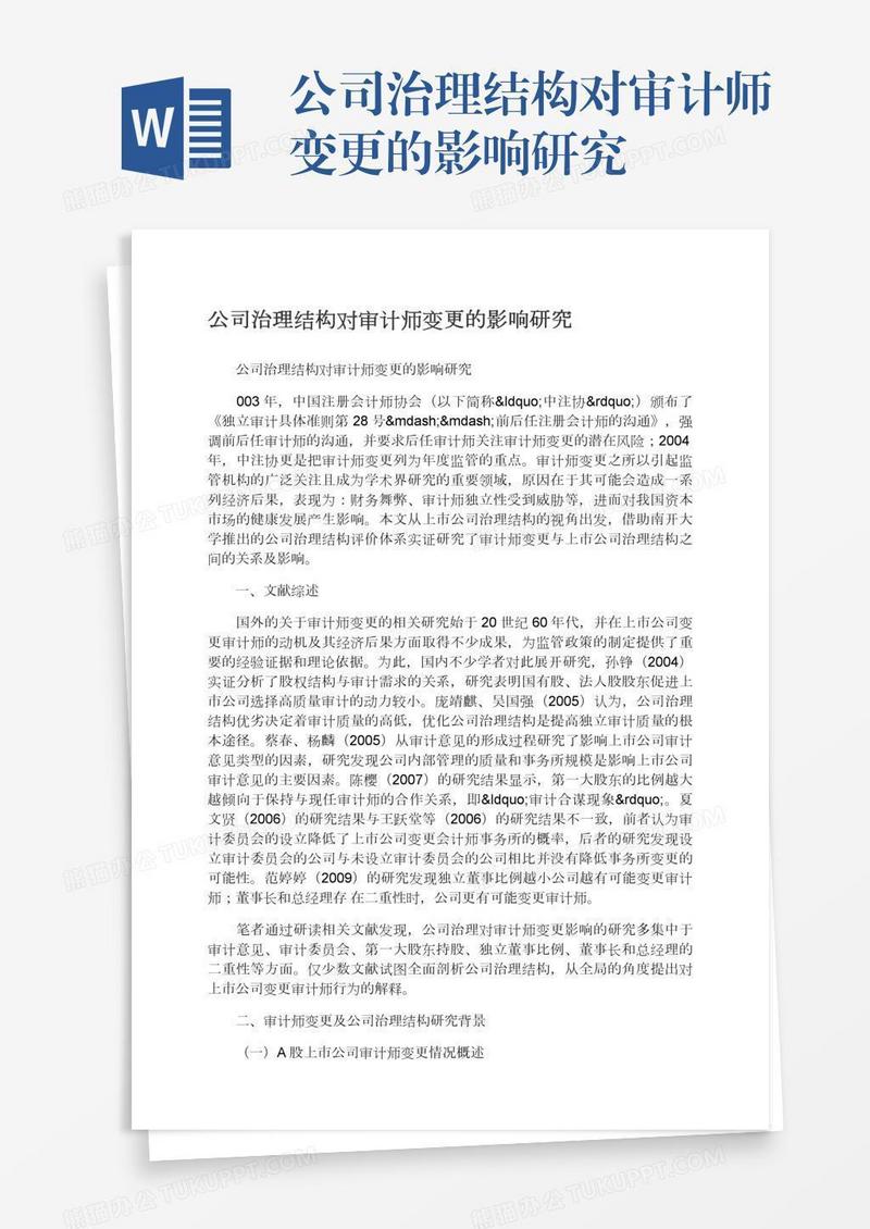 公司治理结构对审计师变更的影响研究