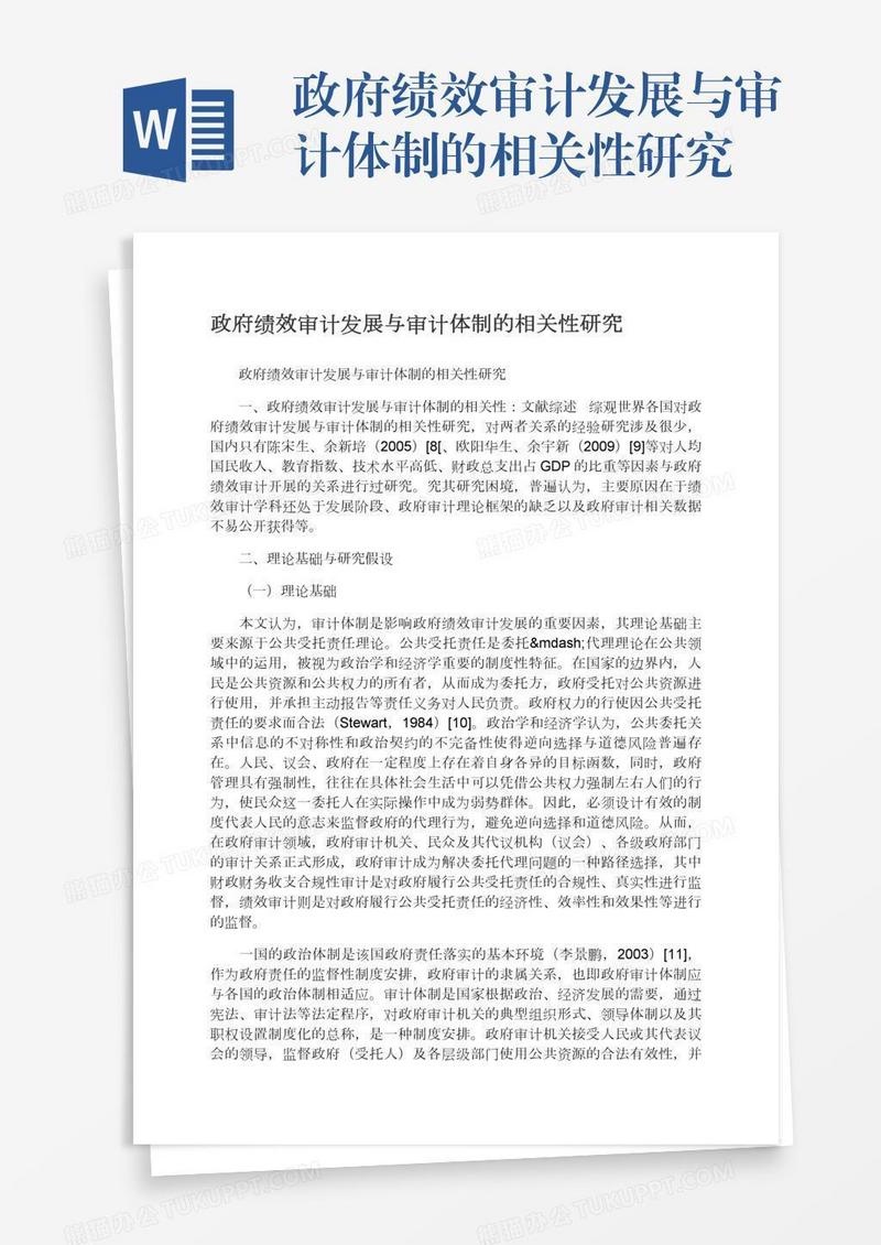 政府绩效审计发展与审计体制的相关性研究