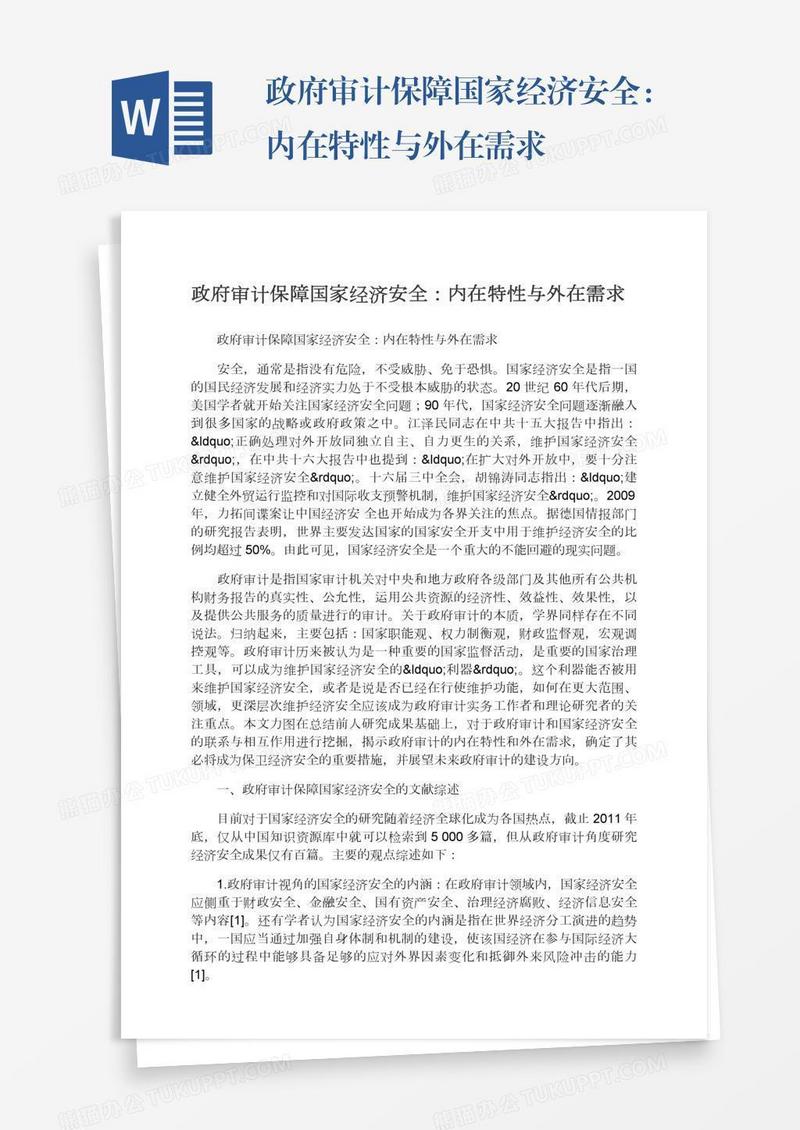 政府审计保障国家经济安全：内在特性与外在需求