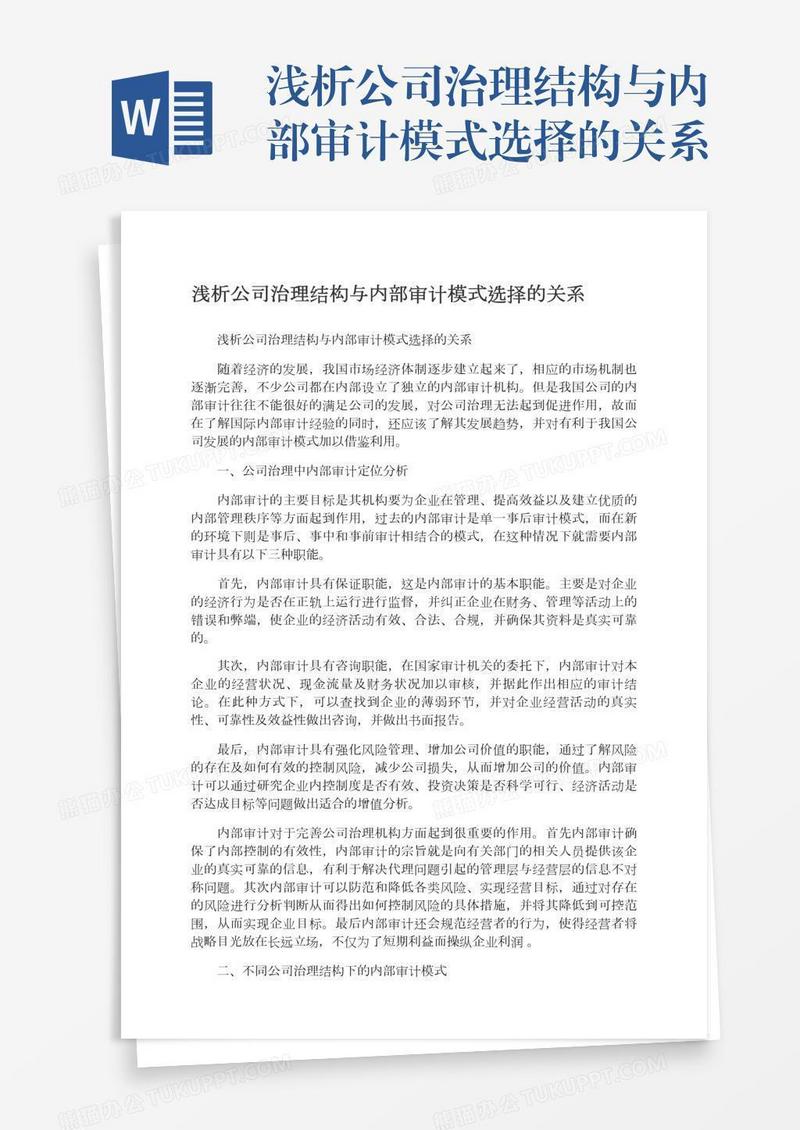 浅析公司治理结构与内部审计模式选择的关系