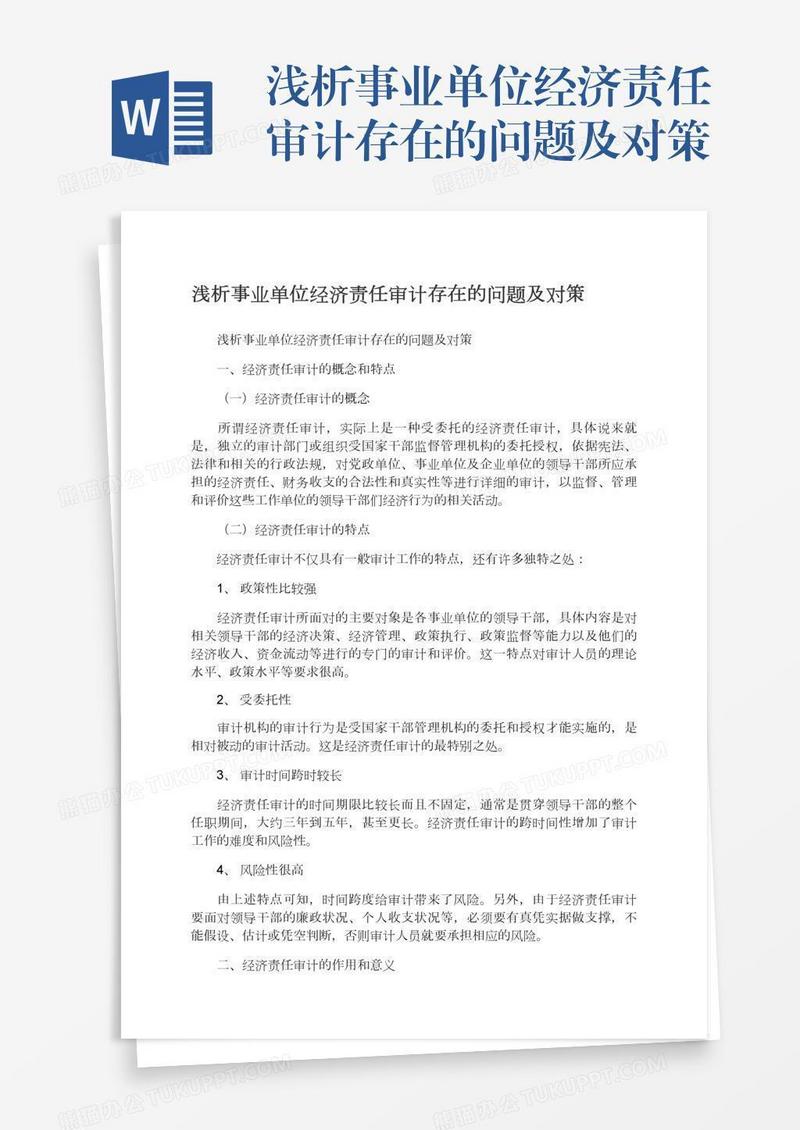 浅析事业单位经济责任审计存在的问题及对策