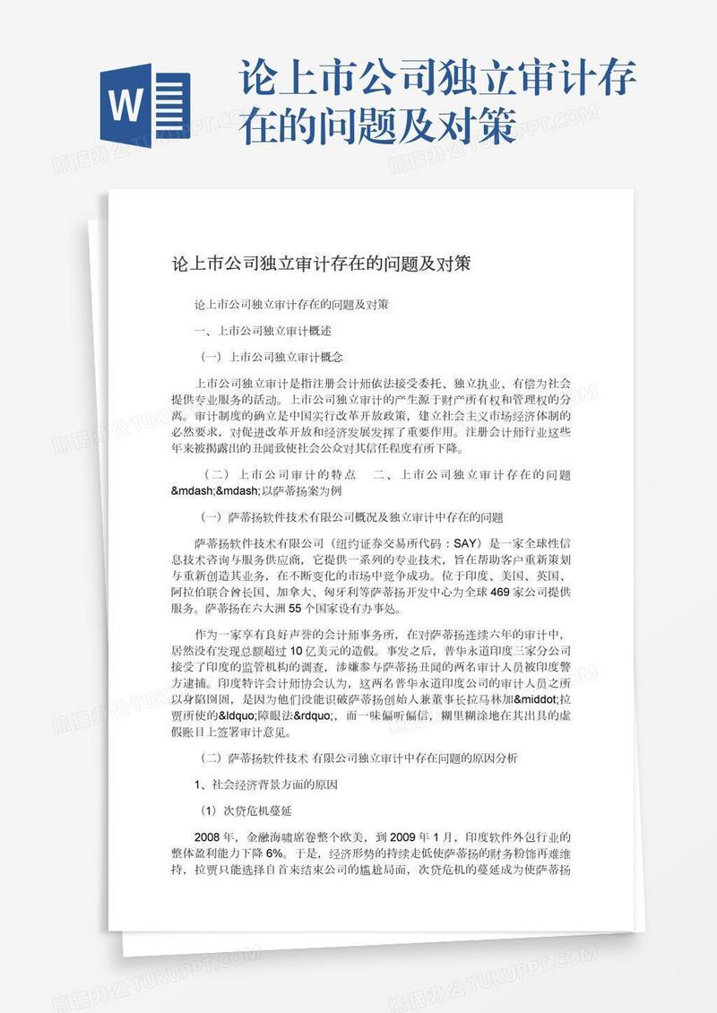 论上市公司独立审计存在的问题及对策